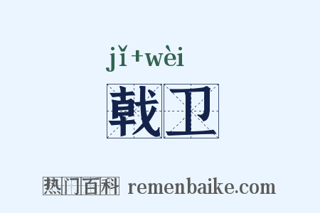 戟卫是什么意思的图片